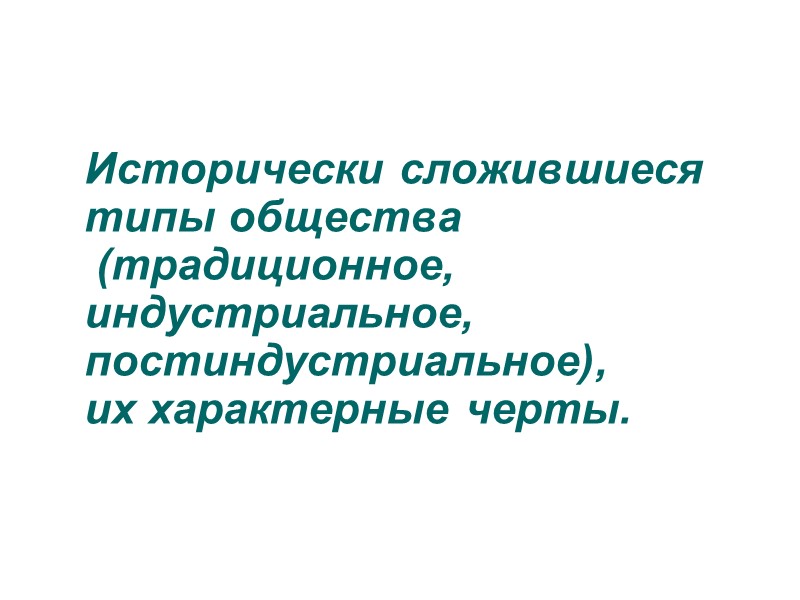 Исторически сложившиеся типы общества  (традиционное, индустриальное, постиндустриальное),  их характерные черты.